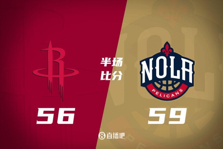 半場戰報：火箭56-59落后鵜鶘 伊森三分6中4砍14分&墨菲21分