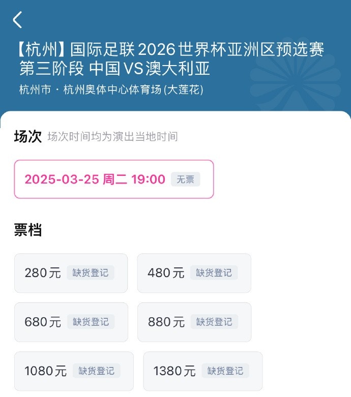 搶到票了嗎？國足世預(yù)賽vs澳大利亞門票開售，各平臺(tái)15分鐘即售罄